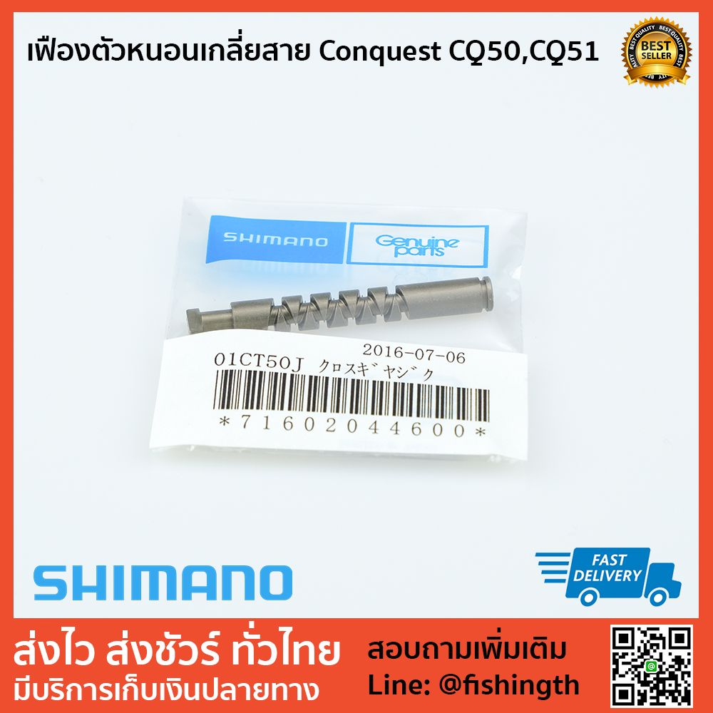 images/product/อะไหล่ภายใน SHIMANO เฟืองตัวหนอนเกลี่ยสาย CQ50 CQ51/เฟืองตัวหนอนเกลี่ยสาย-Conquest-CQ50,CQ51--.jpg